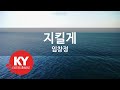 KY ENTERTAINMENT 지킬게 임창정 KY 5167 KY Karaoke