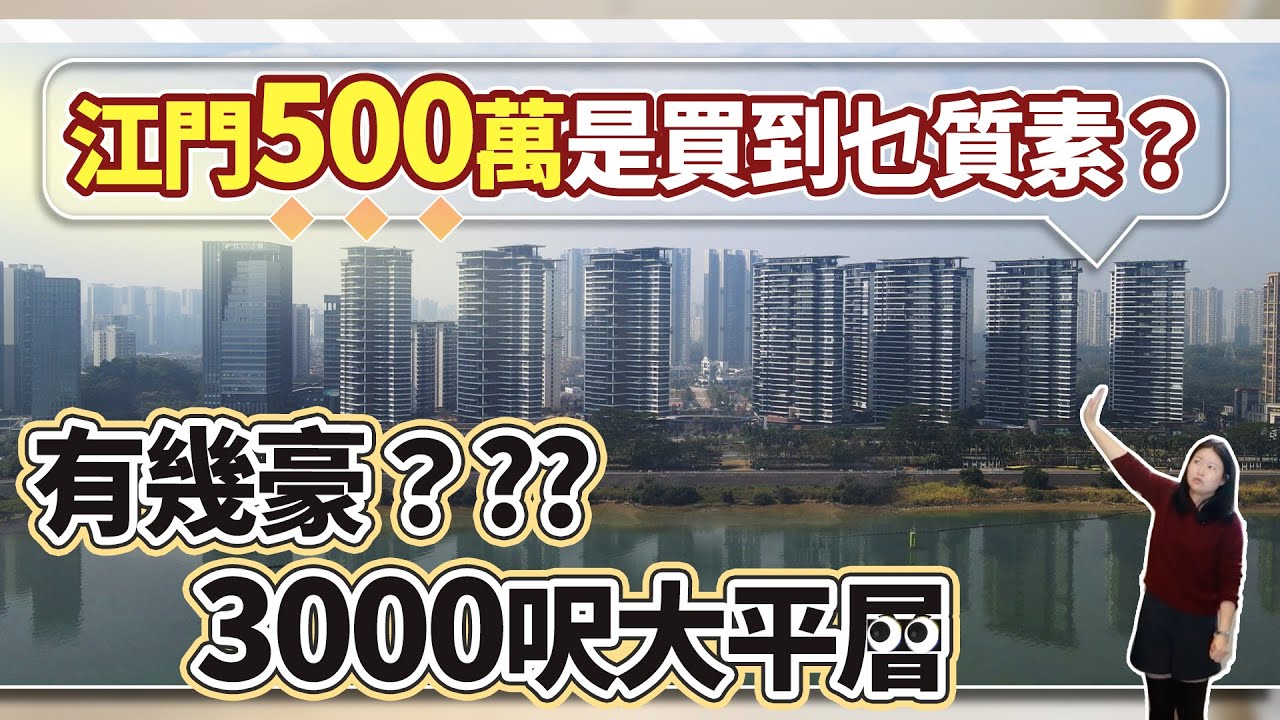 香港500幾萬買四五百呎，如果江門500萬是買到乜質素，有幾豪？#海悅天璽
