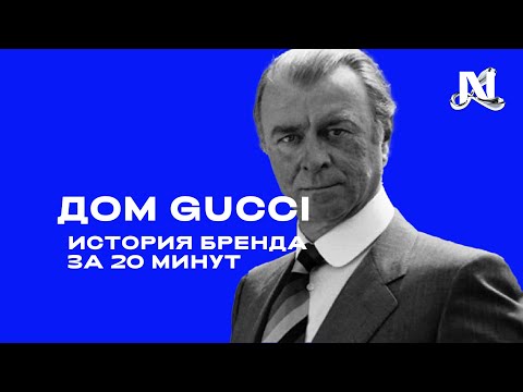 История дома Gucci за 20 минут. Есть ли отличия от фильма?