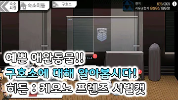 히든 동물을 얻어보아요 구호소에 대해서 알려드립니다