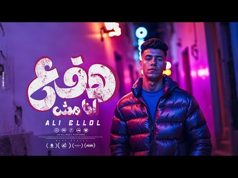 أي حد نفسه فينا انا مش هقع يالي شمتو علي اللول توزيع موحه برودكشن