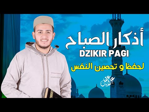 أذكار الصباح بصوت يريح القلب رقية وتحصين للمنزل والعائلة بإذن الله Morning Athkar Dzikir Pagi