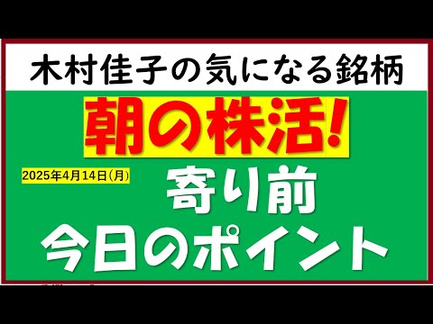 朝の株活! 寄り前 今日のポイント【木村佳子の気になる銘柄 ...