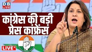 कांग्रेस की बड़ी प्रेस कांफ्रेंस | Supriya Shinate | Congress Press Conference | Rahul Gandhi #dblive