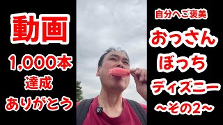 [Part 2] Celebrating 1,000 videos! An old man's lonely Disney