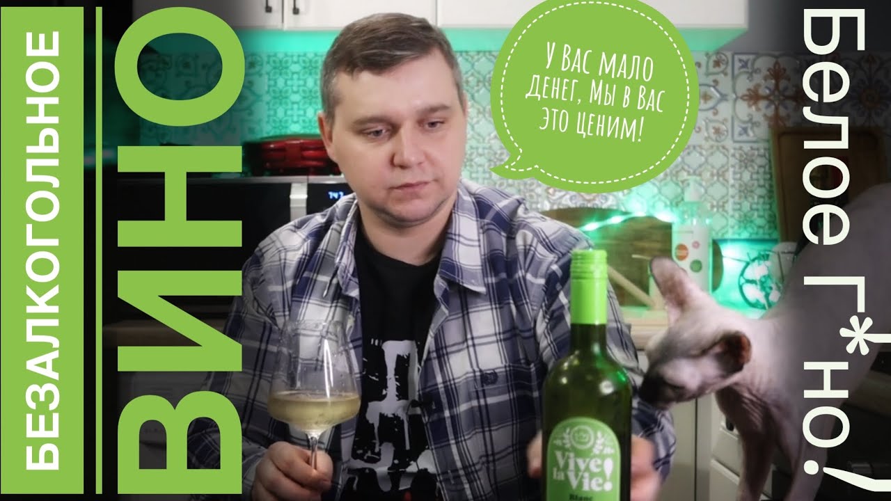 Белое и Безалкогольное ВИНО! ОНО вам не НАДО! - YouTube
