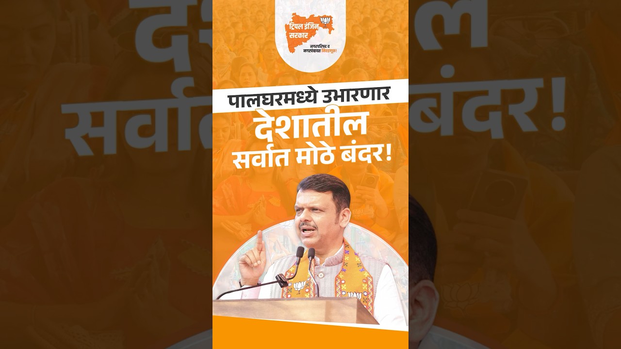 Palghar will get India's Largest 'Vandhvan' Port!| पालघरमध्ये उभं होणार देशातील सर्वात मोठं बंदर