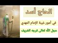 الحاج أسد في أمور غيبة الإمام المهدي عجل الله تعالى فرجه الشريف 