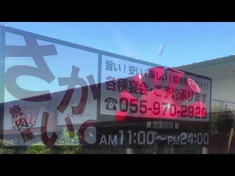 クックドア 焼肉屋さかい 函南店 静岡県