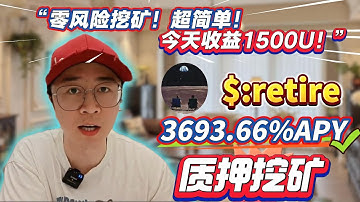 🔒 稳定收益攻略！Solana质押retire无风险挖矿，年化3693.66%轻松实现！