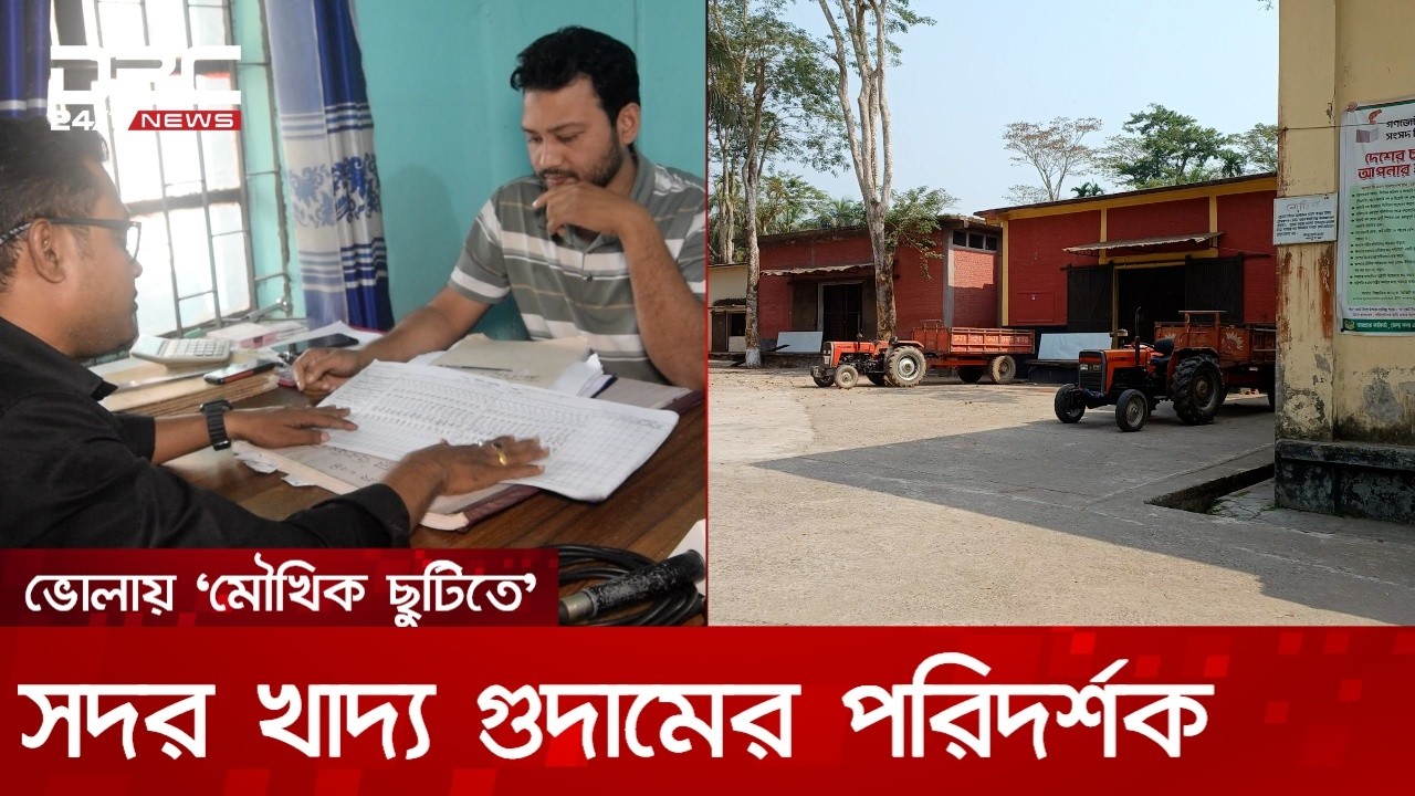 ভোলায় অফিসে অনুপস্থিত খাদ্য কর্মকর্তা, হাজিরা খাতায় নেই স্বাক্ষর | DBC NEWS