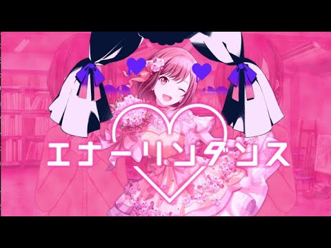 【プロセカ音MAD】エナーリンダンスshort ver