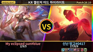아칼리 vs 모르가나 하이라이트 | 챌린저 미드 신난 망고#0417 | Patch 26.10