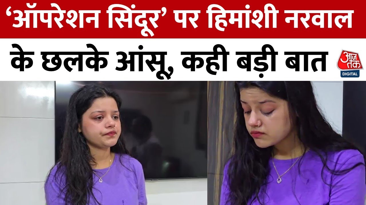 Operation Sindoor: सेना के एक्शन पर Vinay Narwal की पत्नी हिमांशी के छलके आंसू, दिया बड़ा बयान