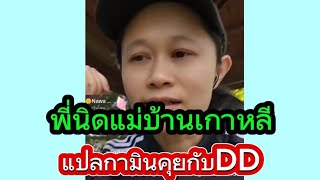 พี่นิดแม่บ้านเกาหลีแปล#กามินDDคุยกัน#แม่บ้านเกาหลี#ขอบคุณเครดิตภาพพี่นิดแม่บ้านเกาหลี