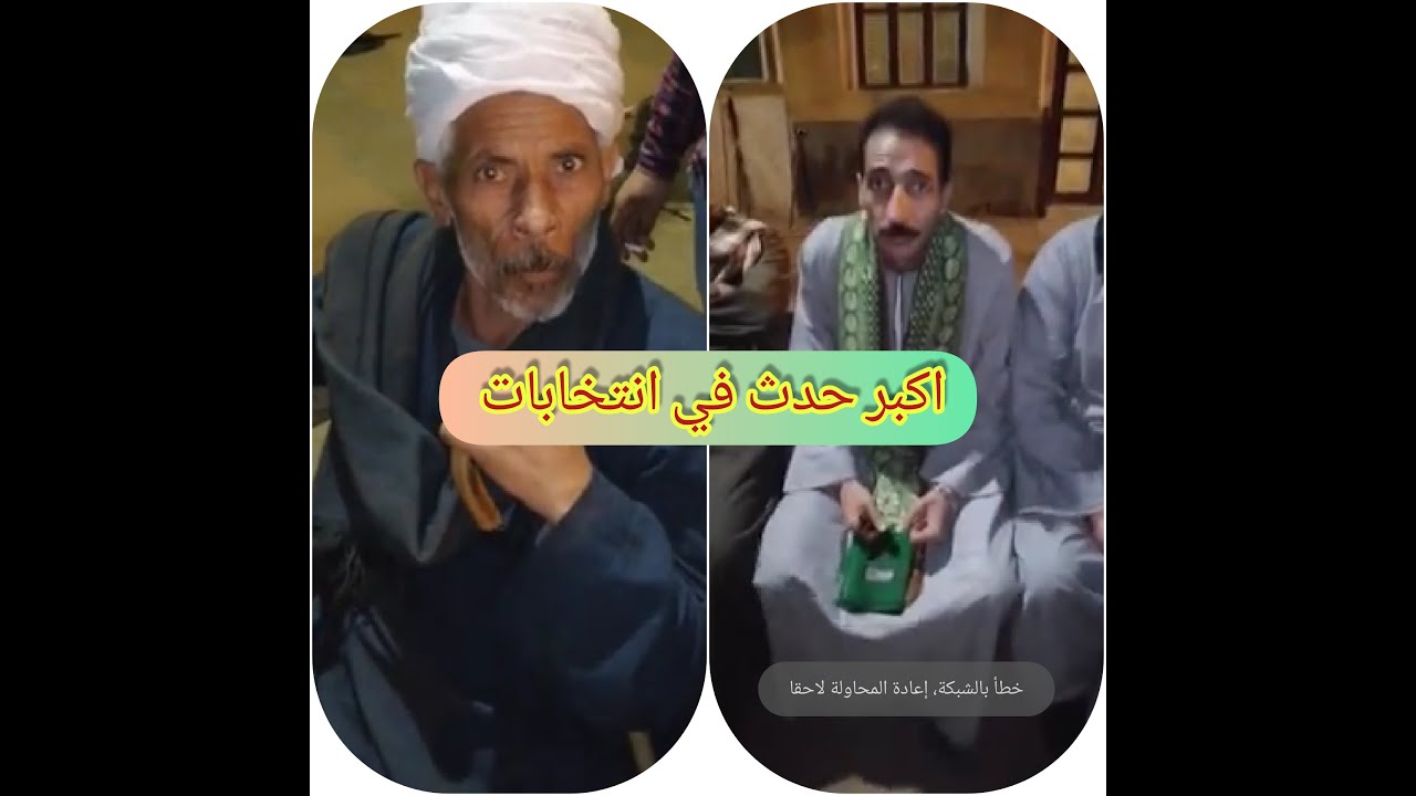 اكبر صدمة من الانتخابات في مركز طما بقرية العتامنة