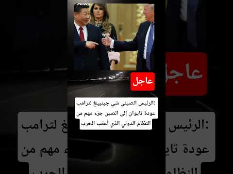 الرئيس الصيني شي جينبينغ لترامب عودة تايوان إلى الصين جزء مهم من النظام