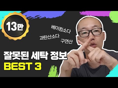 베이킹소다,과탄산소다,구연산 사용법 잘못된 상식! 세탁 꿀팁, 과탄산나트륨,구연산사용법,베이킹소다사용법