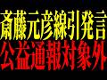 【緊急速報】時系列で振り返る兵庫県政⑧※斎藤知事が完全否定…告発は公益通報ではない【兵庫県政の闇】#日本保守党 #兵庫県問題 #斎藤元彦