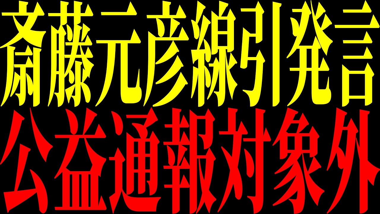 【緊急速報】時系列で振り返る兵庫県政⑧※斎藤知事が完全否定…告発は公益通報ではない【兵庫県政の闇】#日本保守党 #兵庫県問題 #斎藤元彦