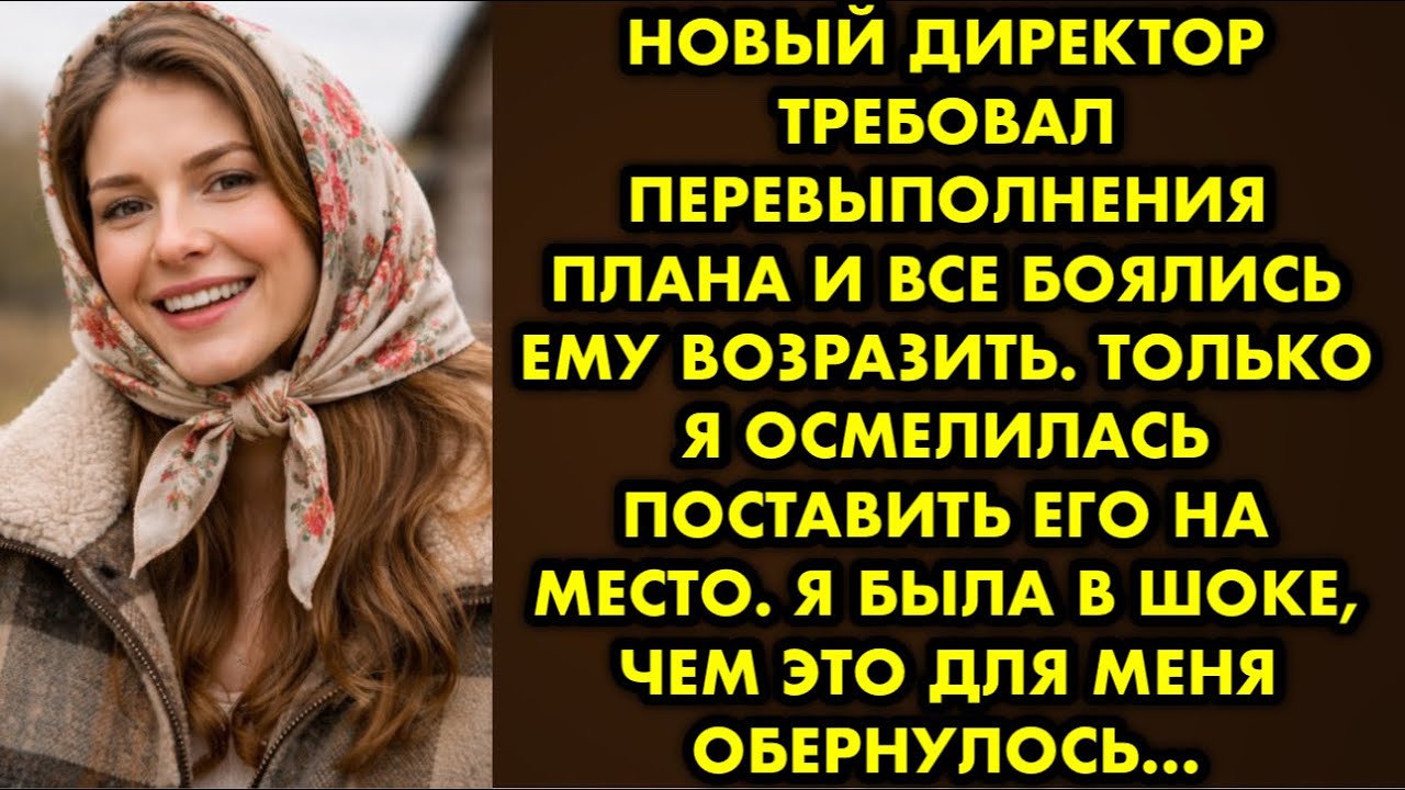 Новый директор требовал перевыполнения плана и все боялись ему возразить. Только я осмелилась…