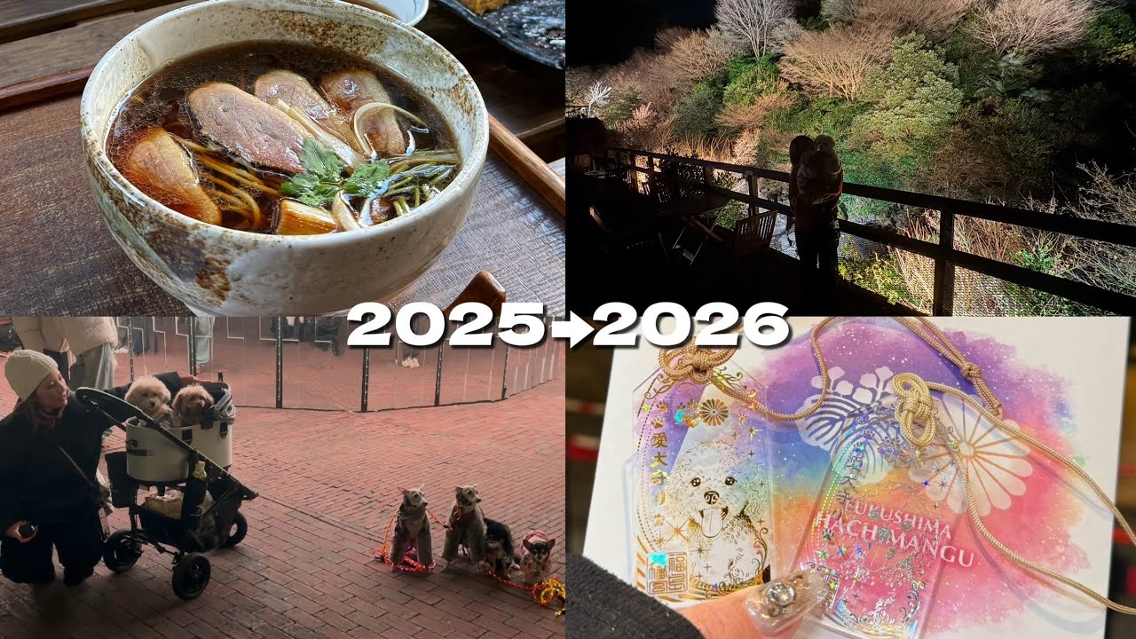 犬と行ける　年越し蕎麦【鯨家いすず庵】カウントダウン2026【ハウステンボス】初詣【福島八幡宮】／【椎葉山荘 しいばの湯】