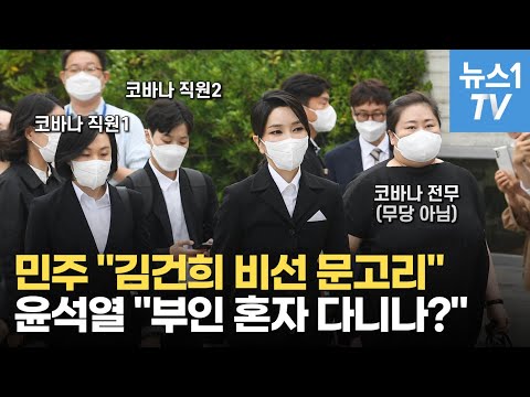 &amp;#39;<strong>코바나</strong>&amp;#39; 전 직원만 3명…<strong>김건희</strong> 지인동행, 비선실세인가 괜한 트집인가