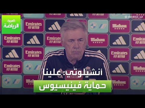 العربية رياضة أنشيلوتي علينا حماية فينيسيوس