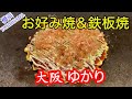 【横浜】お好み焼＆鉄板焼の大阪の人気店ゆかり【飯テロ・ランチ・食べログ】