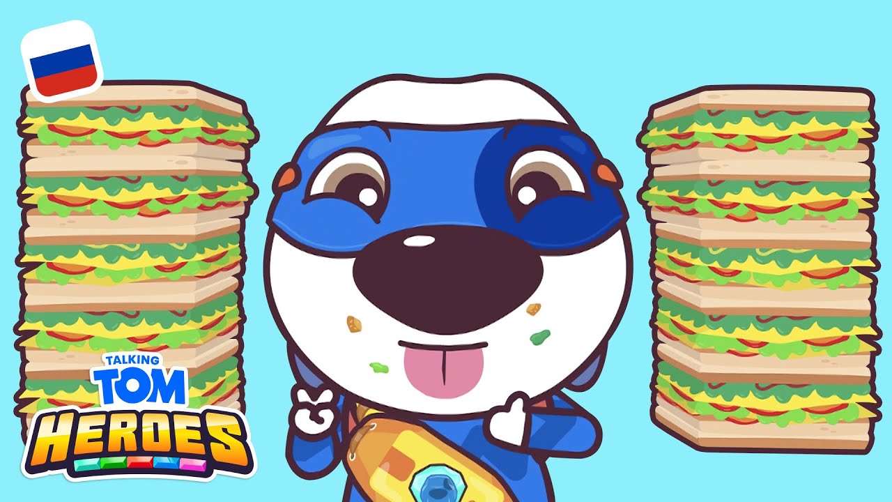 Грандиозный аппетит 🍔 Говорящий Том: Герои | Мультфильмы для детей