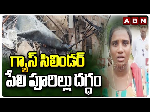 గ్యాస్‌ సిలిండర్‌ పేలి పూరిల్లు దగ్ధం | Ummadi Nellore District Incident | ABN Telugu - ABNTELUGUTV