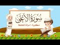 سورة الأعلى | مكررة 10 مرات للأطفال | المصحف المعلم | الشيخ مشاري بن راشد العفاسي