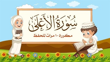 سورة الأعلى | مكررة 10 مرات للأطفال | المصحف المعلم | الشيخ مشاري بن راشد العفاسي