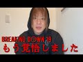 ブレイキングダウン19を終えて…もう決めました…