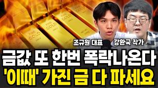 '이때'는 뒤도 돌아보지 말고 가진 금 싹 다 파세요 금 1971과 같은 상황이다  (강환국 작가, 조규원 대표/ 금 특집)