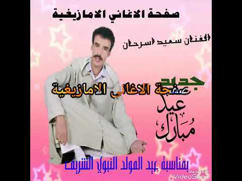 جديد سعيد اسرحان بعنوان كسري كسري Said Asrhan Ksri Ksri