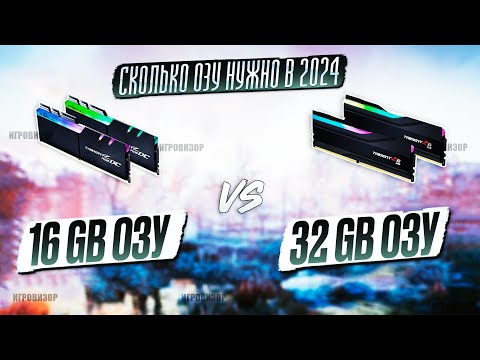 16 ОЗУ VS 32 В 2024 ГОДУ / СКОЛЬКО ОПЕРАТИВНОЙ ПАМЯТИ НУЖНО ДЛЯ 2К УЛЬТРА? / 16GB vs 32GB ОЗУ В 2024