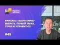 ФРИЛАНС: КАКУЮ БИРЖУ ВЫБРАТЬ, ПЕРВЫЙ ЗАКАЗ, СТРАХ НЕ СПРАВИТЬСЯ