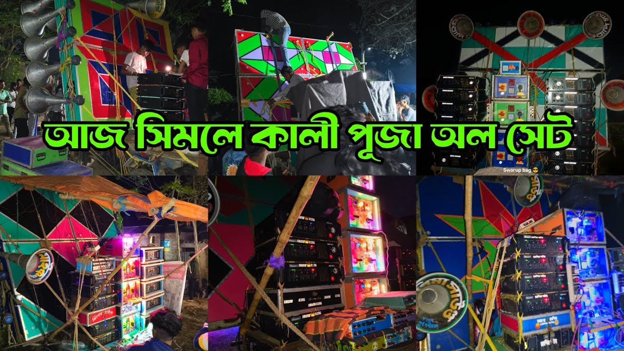 আজ😎ধনিয়াখালী সিমলে😎কালী পূজা অল সেট😎সুরবানী😎ফার্স্ট ফিল্ড😎বাপি😎মজাম😎সাউন্ড কিং😎 ক্ষেপিমা😎কিশোর😎