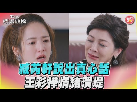 《加油喜事》臧芮軒說出真心話　王彩樺情緒潰堤｜TVBS娛樂頭條