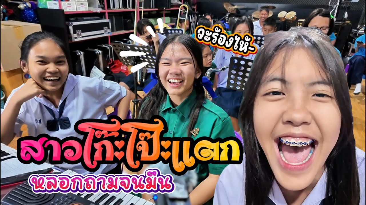 สาวบางกรวย & คนสวยโป๊ะแตก || ซีรีส์แตรวง Ep.1044