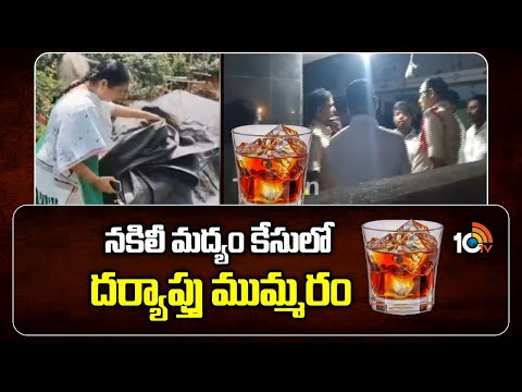 Fake Liquor Case: నకిలీ మద్యం కేసులో దర్యాప్తు ముమ్మరం | Janardhan Rao | 10TV - 10TVNEWSTELUGU