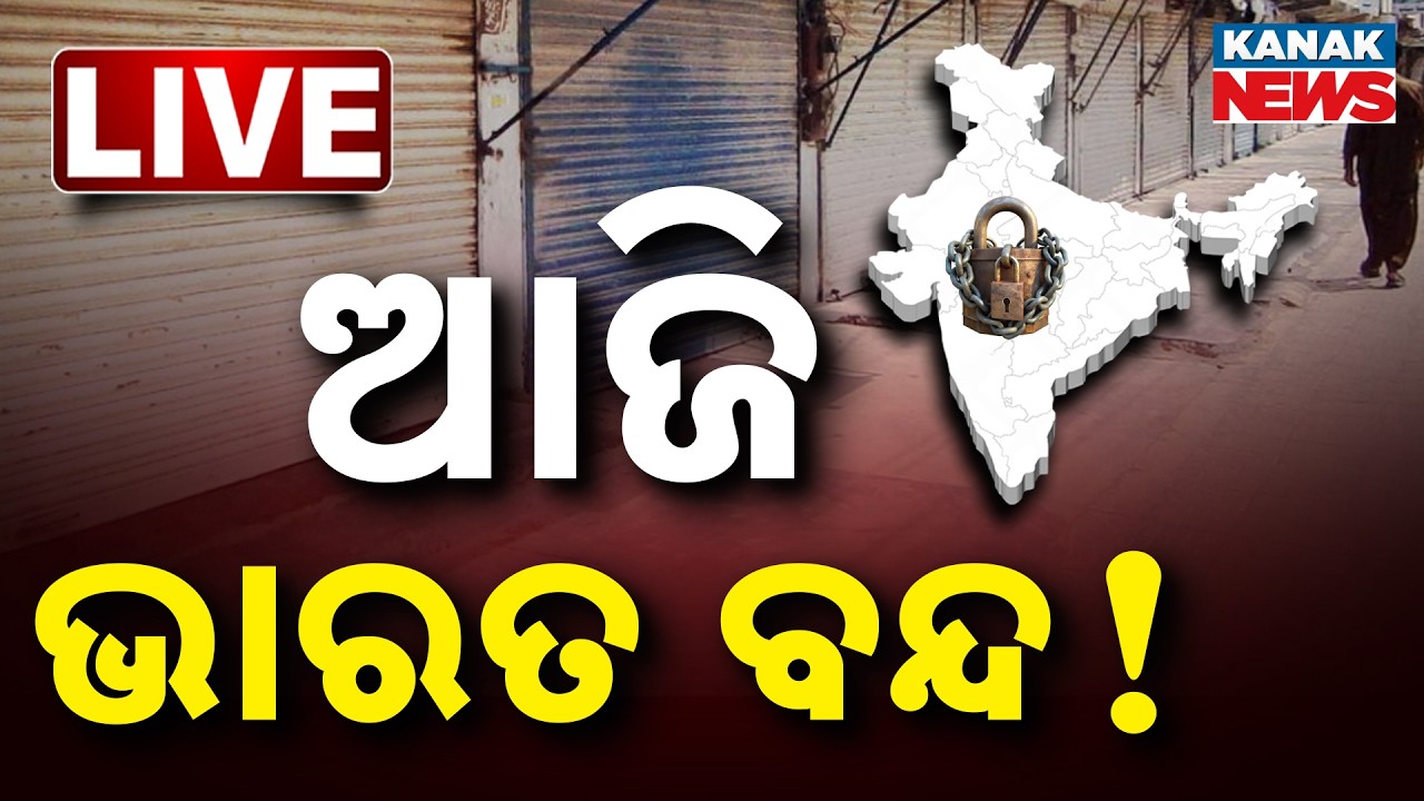 🔴  LIVE | ଆଜି ଭାରତ ବନ୍ଦ || Bharat Bandh  || BIG BREAKING || Odisha || Kanak News