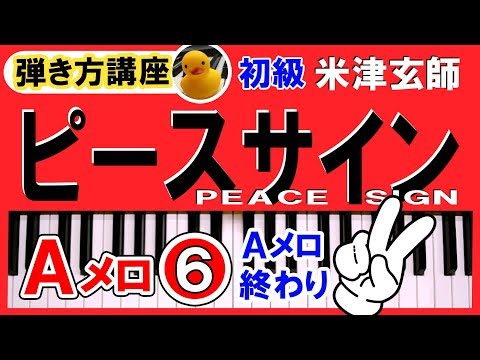 ピースサイン(米津玄師)ピアノ【Aメロ⑥】弾き方講座♪簡単♪楽譜♪初級♪ゆっくり13～16小節両手｜K2