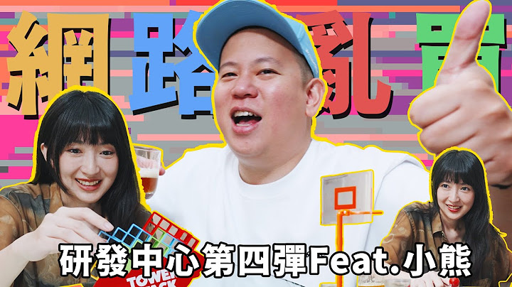 喝酒遊戲研發中心第四彈，依然是網路亂買篇｜恩熙俊 Feat. 小熊 Yuniko｜理性癮酒｜
