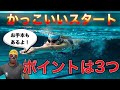 #352　かっこよくて、効率もいいスタートで必要不可欠な3つのポイント【水泳】