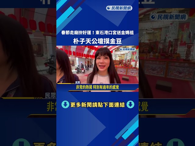走廟拚好運! 東石港口宮送金媽祖 朴子天公壇摸金豆－民視新聞
