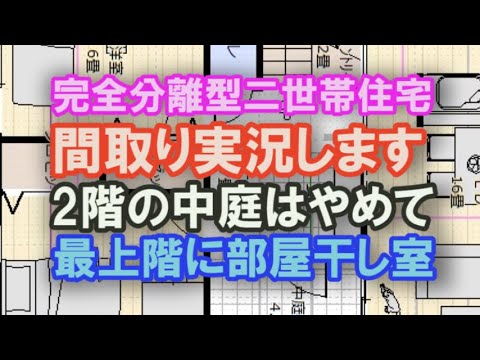 完全分離型二世帯住宅の間取りを作る様子をご覧ください。二階に中庭を作るのやめて！最上階に部屋干しスペースとお風呂を作るですって？【ぼやく間取り実況98】４４坪1ＬＤＫ+3ＬＤＫ