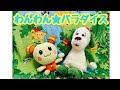 【うた】人気☆わんわんパラダイス☆いないいないばぁ♪ワンワンうーたんと一緒に歌おう♪