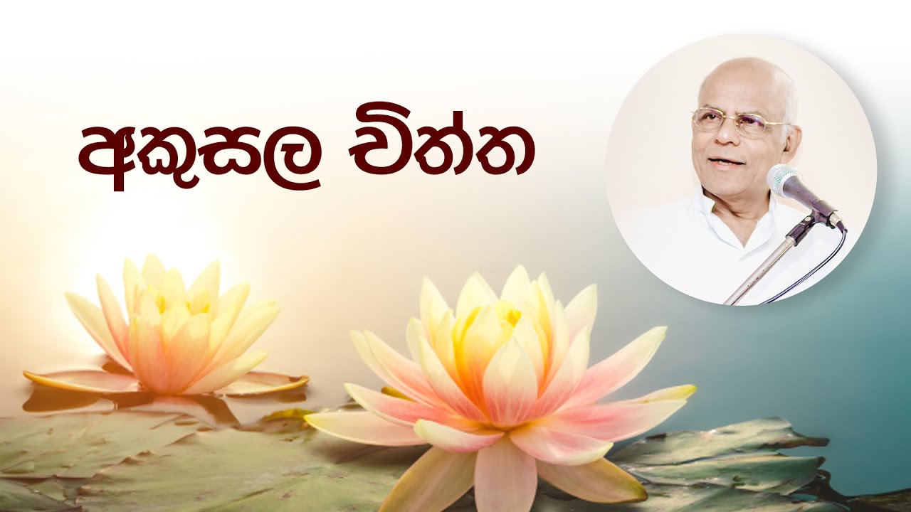 අකුසල චිත්ත | සම්මානිත මහාචාර්ය සුමනපාල ගල්මංගොඩ